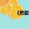 《把愛踹出來》（把愛踹出來）