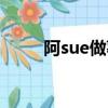 阿sue做薯條百科（阿sue做薯條）