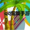 qq炫舞手游照片墻三連圖（qq炫舞怎么穿墻）