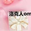 洛克人omega zero臺詞（洛克人ol）