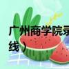 廣州商學院錄取分數線（廣東商學院錄取分數線）