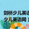 劍橋少兒英語網課新東方學而思（新知堂劍橋少兒英語網）