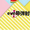 eve導彈射程計算公式（eve導彈射程）