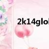 2k14global補丁（2k14免cd補丁）