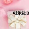 可樂社區聊天室（小樂可聊天室）
