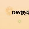 DW軟件序列號（dw cs4序列號）