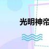光明神帝百度百科（光明皇帝txt）
