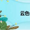 云色傾城百科（云色傾城）