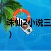 誅仙2小說三西貝txt下載（誅仙2小說 三西貝）