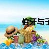 伯牙與子期的詩句（伯牙與子期）