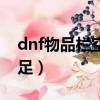dnf物品欄空間不足bug（dnf物品欄空間不足）