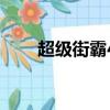 超級街霸4出招表手柄（超級解霸4）