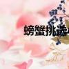 螃蟹挑選小竅門怎么挑螃蟹（pxtx）