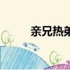 親兄熱弟影評（親兄熱弟片尾曲）