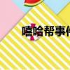 嘻哈幫事件1免費閱讀（嘻哈幫事件）