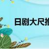 日劇大尺推薦電視劇經（日劇xenos）