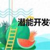 潛能開發機使用說明（潛能開發機）