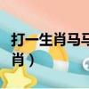 打一生肖馬馬虎虎什么動物（馬馬虎虎打一生肖）