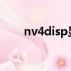 nv4disp顯示驅動程序已經停止工作