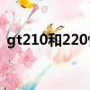 gt210和220性能差別多大（gt210怎么樣）