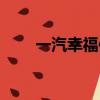 一汽幸福使者論壇（一汽幸福使者）