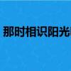 那時相識陽光明媚誰攻（那時相識陽光明媚）
