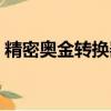 精密奧金轉換器在哪里學（精密奧金轉換器）