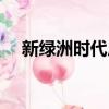 新綠洲時代廣場老板（新綠洲時代廣場）