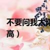 不要問我太陽有多高英語（不要問我太陽有多高）