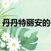 丹丹特麗安的書架（丹特麗安的書架主題曲）