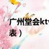 廣州堂會ktv哪個分店好（廣州堂會ktv價格表）