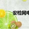 安檢網電工證查詢系統（安檢網）