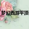 夢幻西游平頂山答題答案（平頂山副本答案）