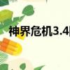 神界危機3.4隱藏密碼（神界危機3 4密碼）