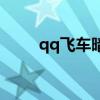 qq飛車暗夜幽靈（qq飛車夜精靈）