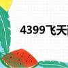 4399飛天西游官網（4399飛天西游）