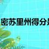 密蘇里州得分是您有史以來最奇怪的達陣之一
