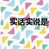 實話實說是什么意思（實話實說的意思）