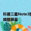 科普三星Note3智能休眠功能使用方法及三星S4音量鍵怎么喚醒屏幕