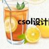 csol設計圖武器一類（csol設計圖）