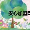 安心加盟網江西省快遞（安心加盟網）