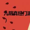 九陰真經門派劇本做不做（九陰真經劇本選擇）