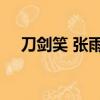 刀劍笑 張雨綺 林青霞（刀劍笑 張雨綺）