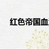 紅色帝國血淚史（紅色帝國的最后記憶）