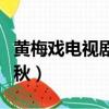 黃梅戲電視劇家春秋全集（黃梅戲電視劇家春秋）