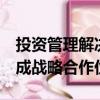 投資管理解決方案提供商Charles River已形成戰略合作伙伴關系 