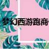 夢幻西游跑商代練偷錢（夢幻西游跑商代練）