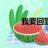 我要回到1999（我要回到1997）