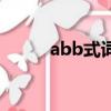 abb式詞語象聲詞（abb象聲詞）