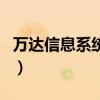 萬達信息系統有限公司（萬達寶軟件有限公司）